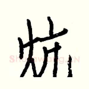 炕