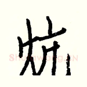 炕