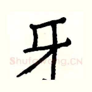 牙