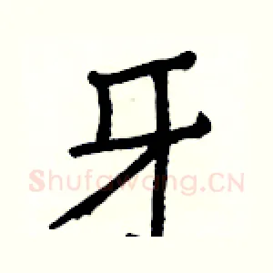 牙