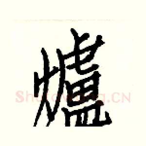 爐