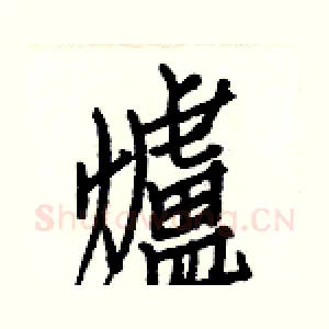 爐