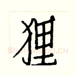 狸