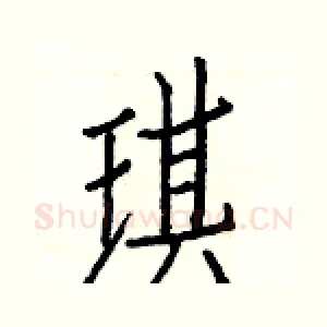 琪