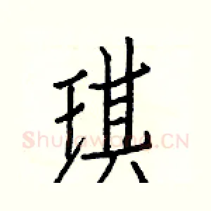 琪