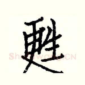 甦