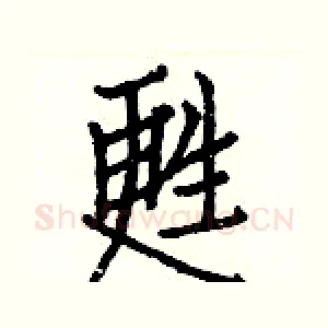 甦