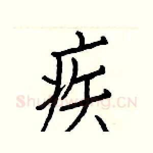 疾