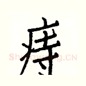 痔