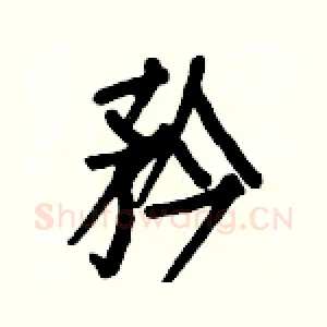 矜