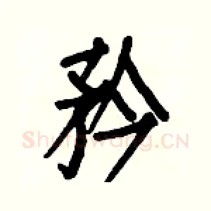 矜