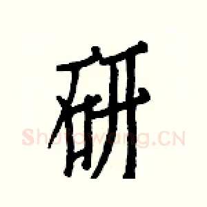 研