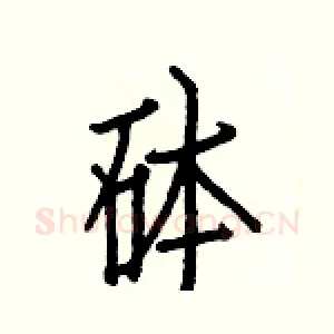 砵