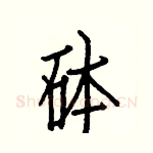 砵