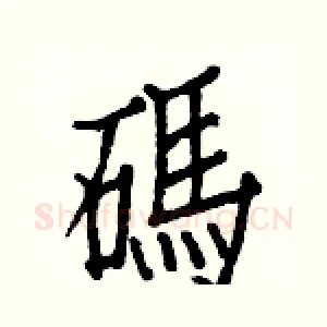 碼