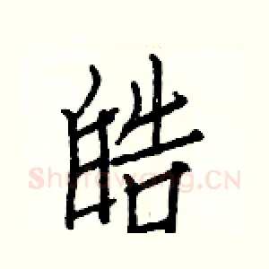 皓