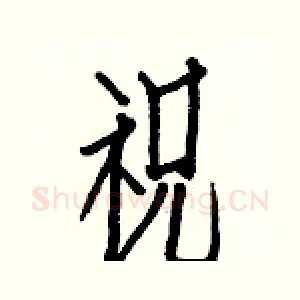 祝