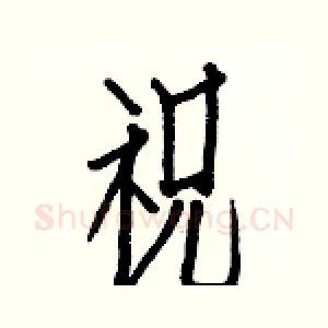 祝