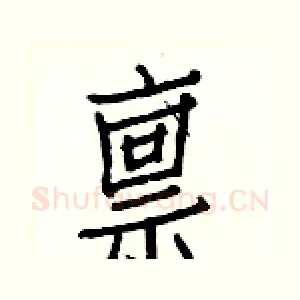 禀