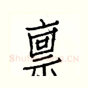禀
