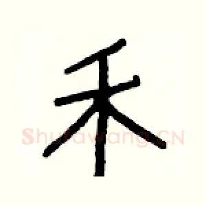 禾