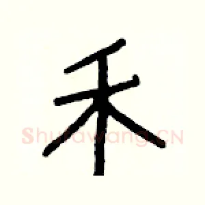 禾