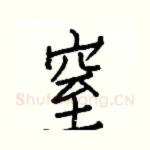 窒