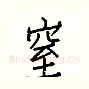 窒