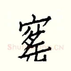 窰