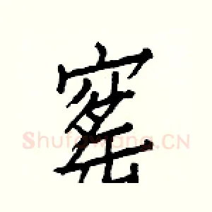 窰
