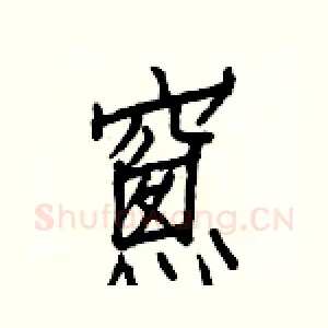 窻
