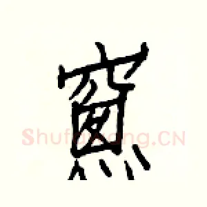 窻