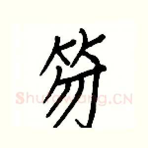 笏