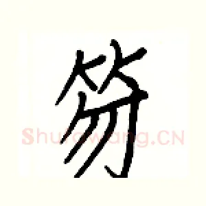 笏