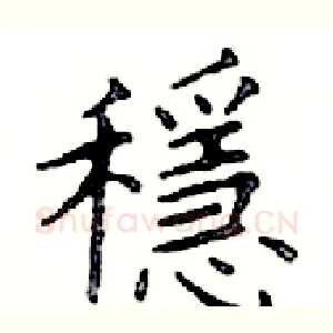 穩