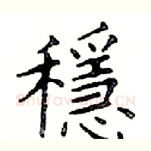 穩