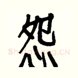 怨
