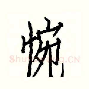 惋