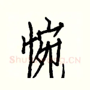 惋