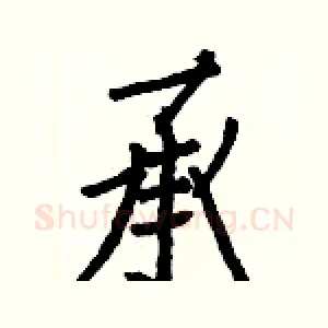 承