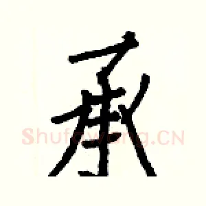 承