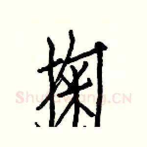 掬
