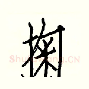 掬