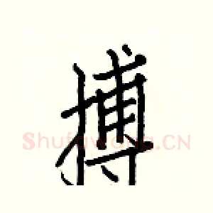 搏
