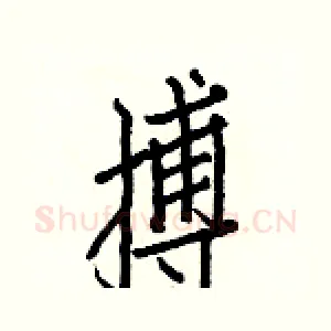 搏