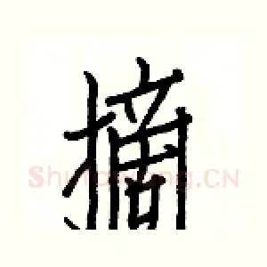 摘