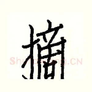 摘