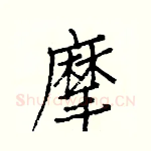 摩