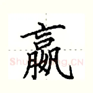 嬴