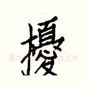 擾